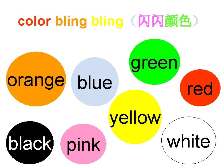 color bling（闪闪颜色） orange blue green red yellow black pink white 