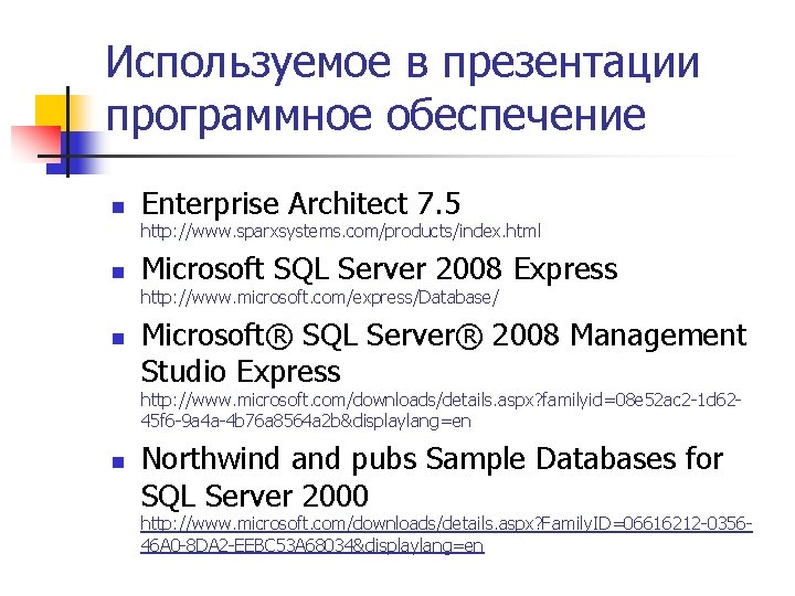 Используемое в презентации программное обеспечение n Enterprise Architect 7. 5 http: //www. sparxsystems. com/products/index.