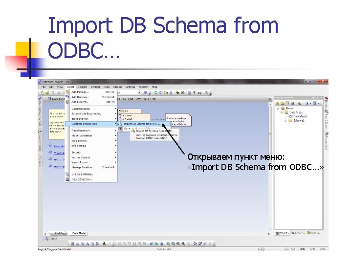 Import DB Schema from ODBC… Открываем пункт меню: «Import DB Schema from ODBC…» 