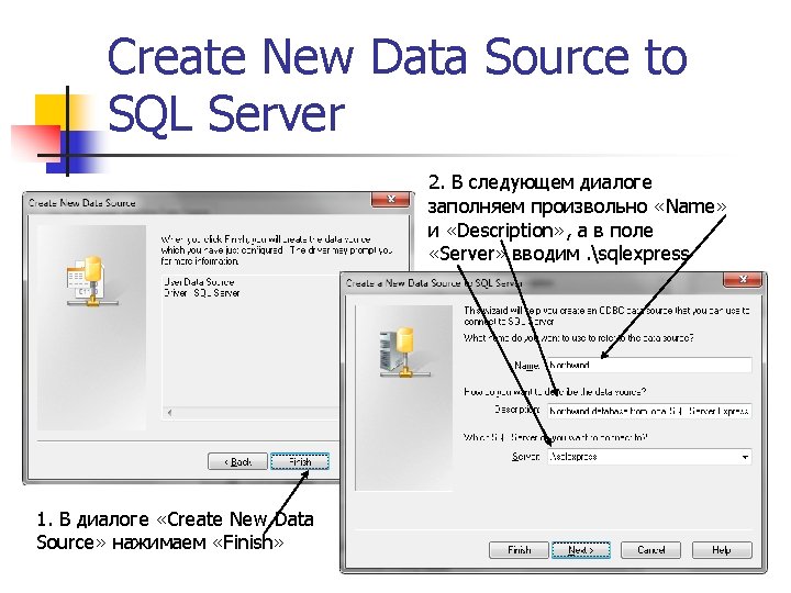 Create New Data Source to SQL Server 2. В следующем диалоге заполняем произвольно «Name»