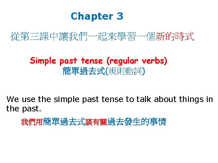 Chapter 3 從第三課中讓我們一起來學習一個新的時式 Simple past tense (regular verbs) 簡單過去式(規則動詞) We use the simple past