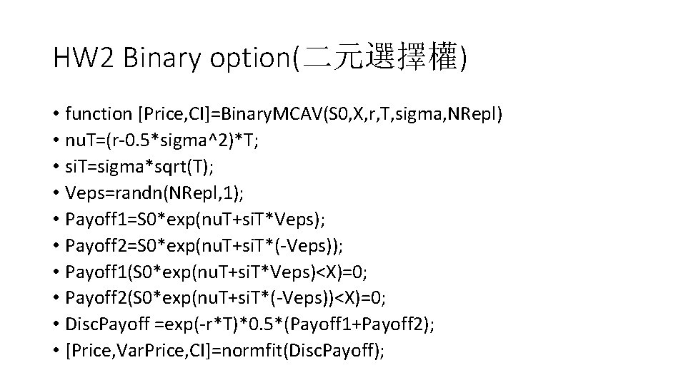 HW 2 Binary option(二元選擇權) • function [Price, CI]=Binary. MCAV(S 0, X, r, T, sigma,