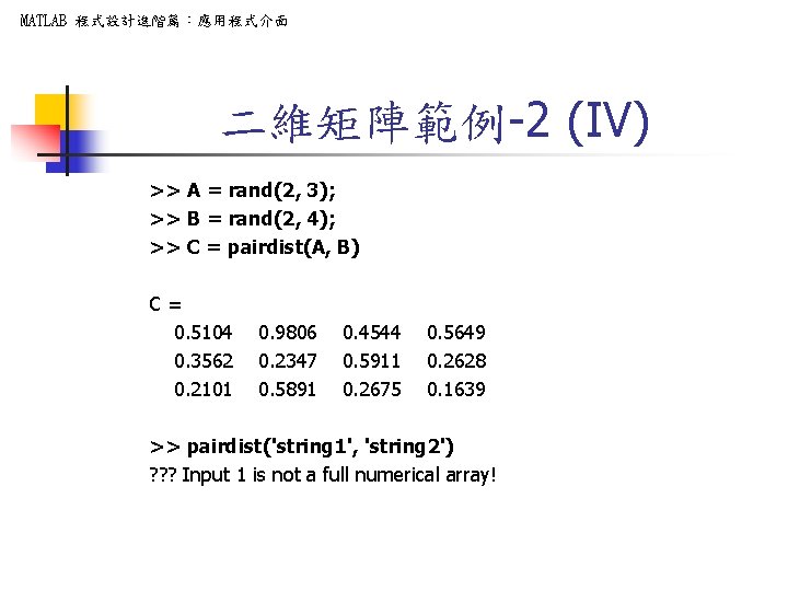 MATLAB 程式設計進階篇：應用程式介面 二維矩陣範例-2 (IV) >> A = rand(2, 3); >> B = rand(2, 4);