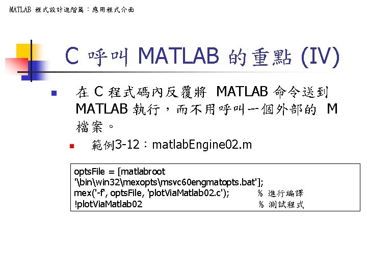 MATLAB 程式設計進階篇：應用程式介面 C 呼叫 MATLAB 的重點 (IV) 在 C 程式碼內反覆將 MATLAB 命令送到 MATLAB 執行，而不用呼叫一個外部的