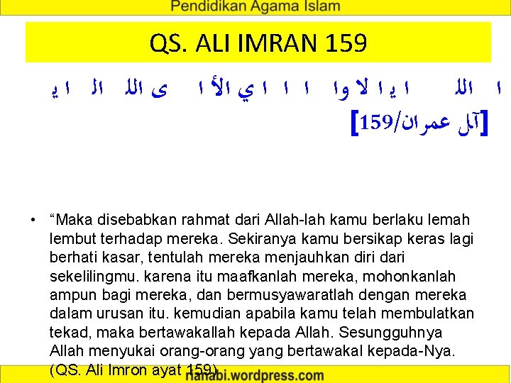 QS. ALI IMRAN 159 ﻯ ﺍﻟﻠ ﺍﻟ ﺍ ﻳ ﺍ ﻻ ﻭﺍ ﺍ ﻱ