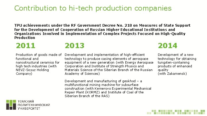 Contribution to hi-tech production companies TPU achievements under the RF Government Decree No. 218