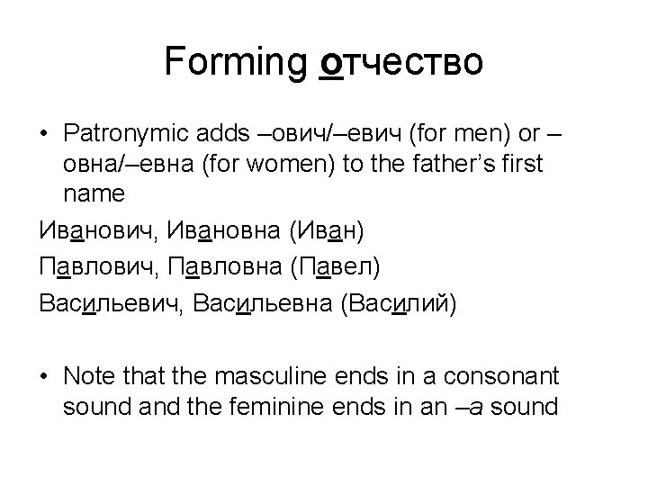 Forming отчество • Patronymic adds –ович/–евич (for men) or – овна/–евна (for women) to