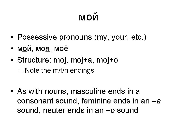 мой • Possessive pronouns (my, your, etc. ) • мой, моя, моё • Structure: