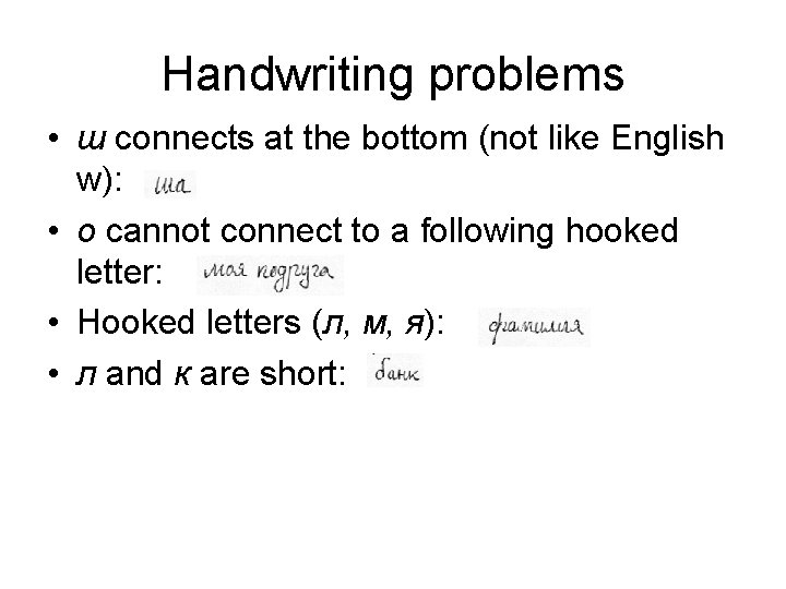 Handwriting problems • ш connects at the bottom (not like English w): • о