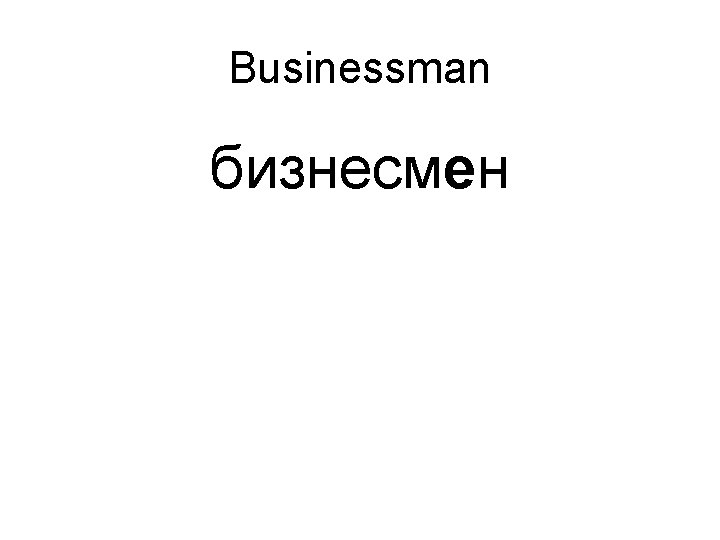 Businessman бизнесмeн 