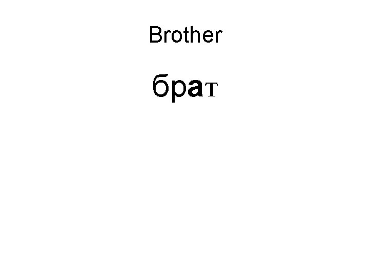 Brother брат 