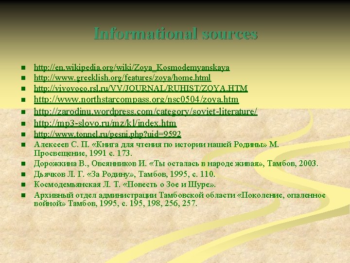 Informational sources n n n http: //en. wikipedia. org/wiki/Zoya_Kosmodemyanskaya http: //www. greeklish. org/features/zoya/home. html