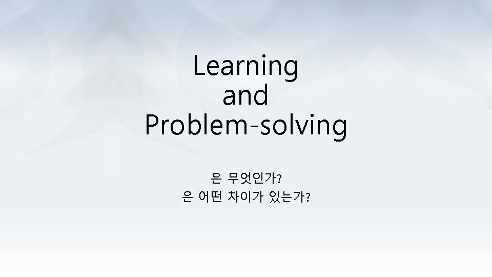 Learning and Problem-solving 은 무엇인가? 은 어떤 차이가 있는가? 