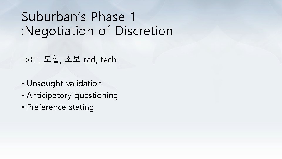 Suburban’s Phase 1 : Negotiation of Discretion ->CT 도입, 초보 rad, tech • Unsought