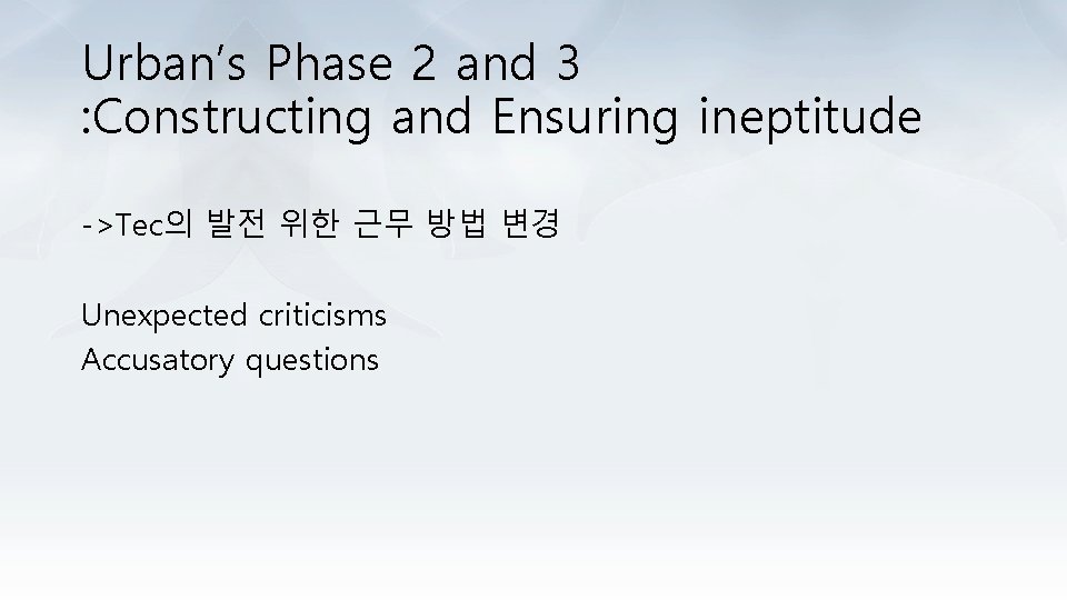 Urban’s Phase 2 and 3 : Constructing and Ensuring ineptitude ->Tec의 발전 위한 근무