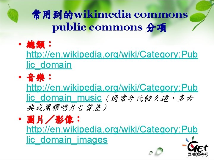 常用到的wikimedia commons public commons 分項 • 總類： http: //en. wikipedia. org/wiki/Category: Pub lic_domain •