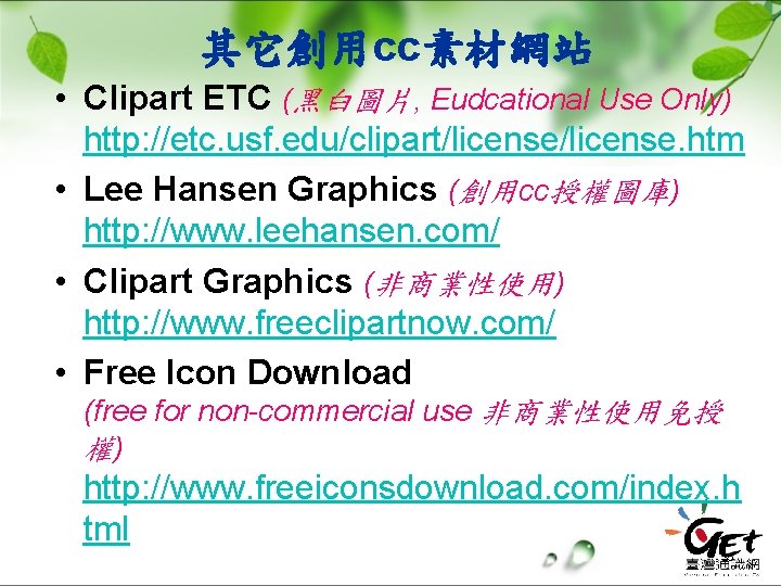 其它創用cc素材網站 • Clipart ETC (黑白圖片, Eudcational Use Only) http: //etc. usf. edu/clipart/license. htm •