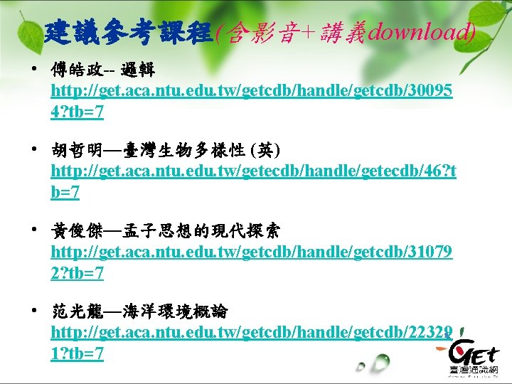 建議參考課程(含影音+講義download) • 傅皓政-- 邏輯 http: //get. aca. ntu. edu. tw/getcdb/handle/getcdb/30095 4? tb=7 • 胡哲明—臺灣生物多樣性