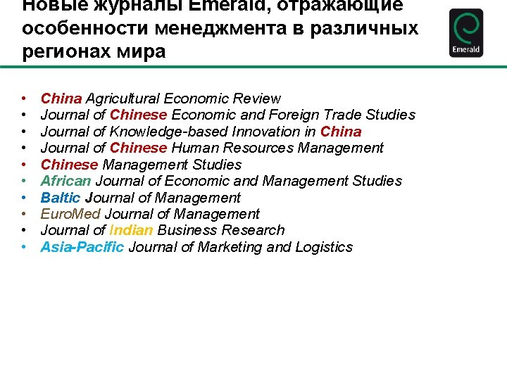 Новые журналы Emerald, отражающие особенности менеджмента в различных регионах мира • • • China