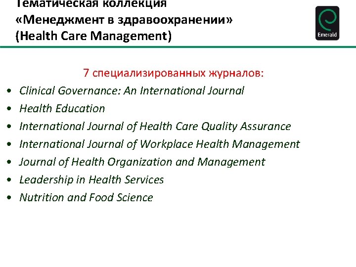 Тематическая коллекция «Менеджмент в здравоохранении» (Health Care Management) • • 7 специализированных журналов: Clinical