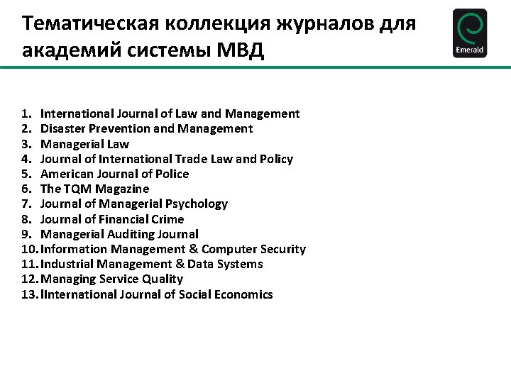 Тематическая коллекция журналов для академий системы МВД 1. International Journal of Law and Management