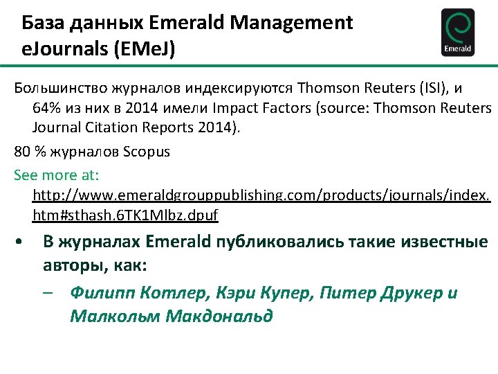 База данных Emerald Management e. Journals (EMe. J) Большинство журналов индексируются Thomson Reuters (ISI),