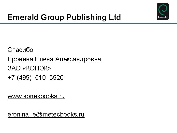 Emerald Group Publishing Ltd Спасибо Еронина Елена Александровна, ЗАО «КОНЭК» +7 (495) 510 5520