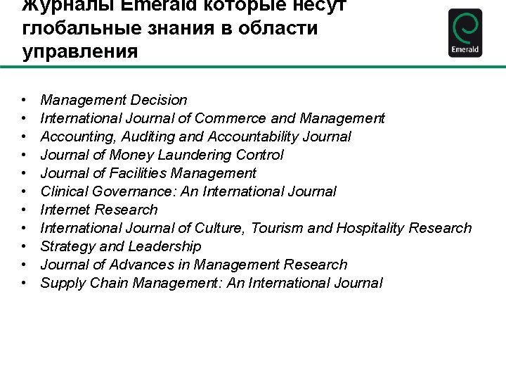 Журналы Emerald которые несут глобальные знания в области управления • • • Management Decision