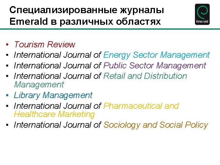 Специализированные журналы Emerald в различных областях • • Tourism Review International Journal of Energy