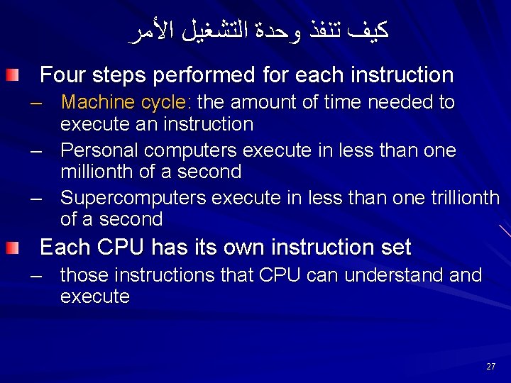 ﺍﻷﻤﺮ ﺍﻟﺘﺸﻐﻴﻞ ﻭﺣﺪﺓ ﺗﻨﻔﺬ ﻛﻴﻒ Four steps performed for each instruction – Machine ﺍﻷﻤﺮ ﺍﻟﺘﺸﻐﻴﻞ ﻭﺣﺪﺓ ﺗﻨﻔﺬ ﻛﻴﻒ Four steps performed for each instruction – Machine