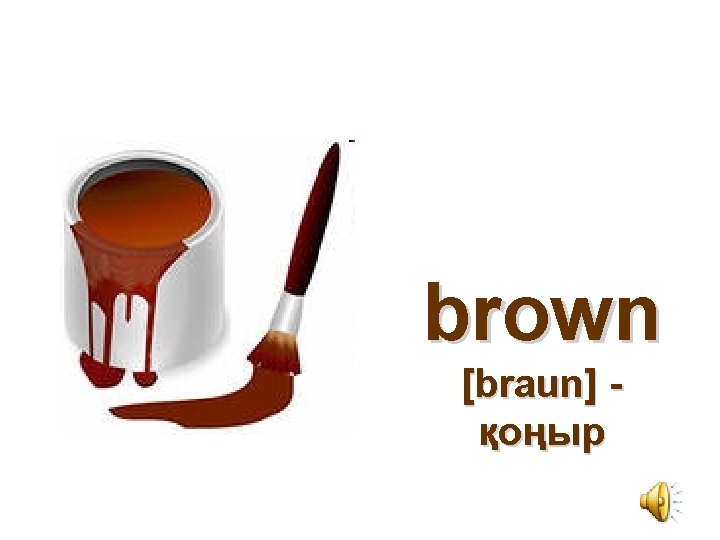 brown [braun] қоңыр 