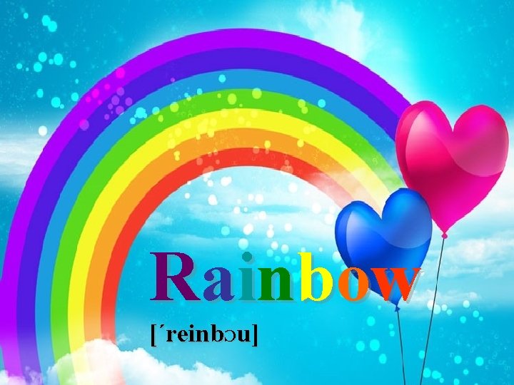 Rainbow [΄reinbƆu] 