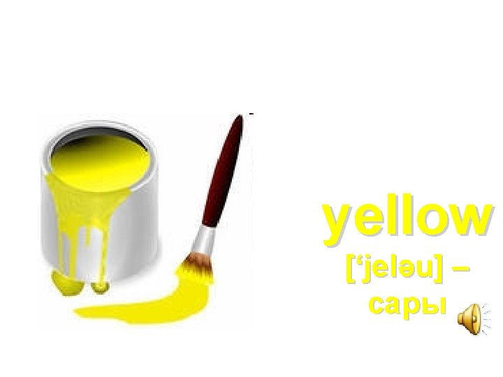 yellow [‘jelәu] – сары 