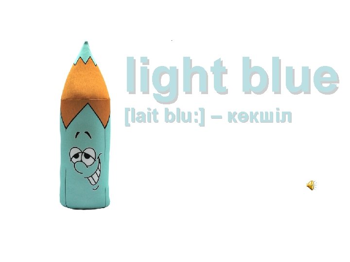 light blue [lait blu: ] – көкшіл 