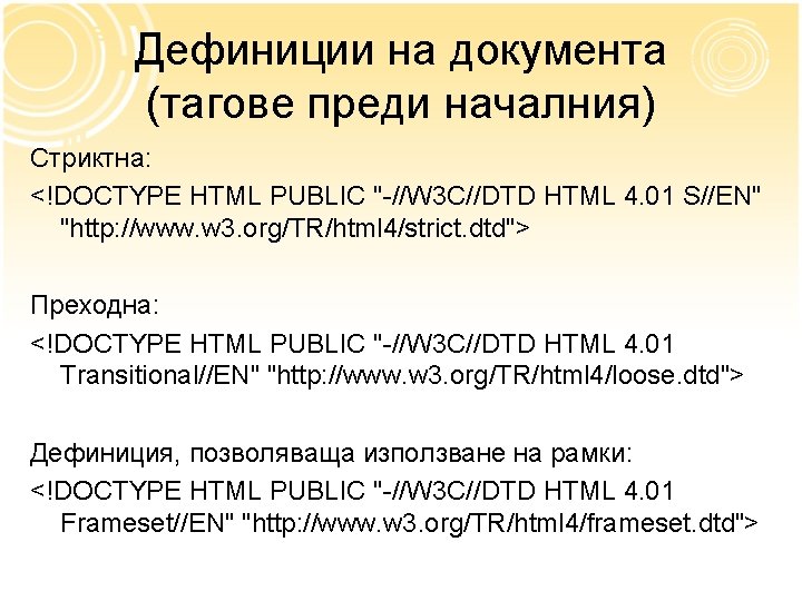 Дефиниции на документа (тагове преди началния) Стриктна: <!DOCTYPE HTML PUBLIC "-//W 3 C//DTD HTML