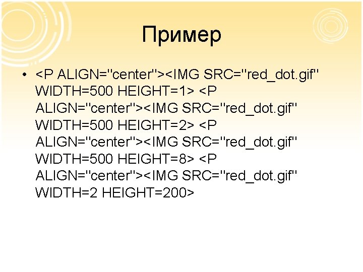 Пример • <P ALIGN="center"><IMG SRC="red_dot. gif" WIDTH=500 HEIGHT=1> <P ALIGN="center"><IMG SRC="red_dot. gif" WIDTH=500 HEIGHT=2>