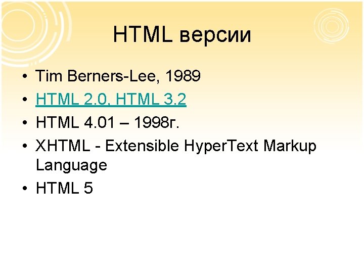 HTML версии • • Tim Berners-Lee, 1989 HTML 2. 0, HTML 3. 2 HTML