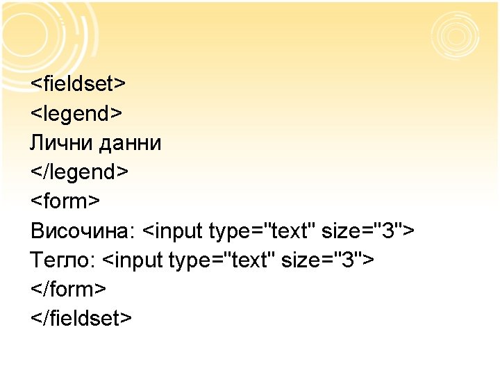 <fieldset> <legend> Лични данни </legend> <form> Височина: <input type="text" size="3"> Тегло: <input type="text" size="3">