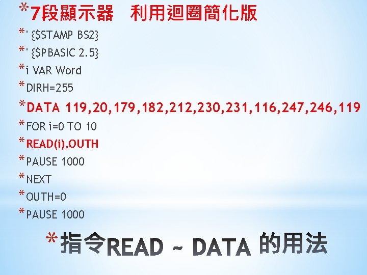 *7段顯示器 利用迴圈簡化版 *' {$STAMP BS 2} *' {$PBASIC 2. 5} *i VAR Word *DIRH=255