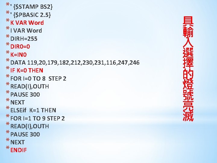 *' {$STAMP BS 2} *' {$PBASIC 2. 5} *K VAR Word *I VAR Word