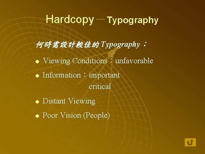 Hardcopy－Typography 何時需設計較佳的 Typography： u u Viewing Conditions：unfavorable Information：important critical u Distant Viewing u Poor
