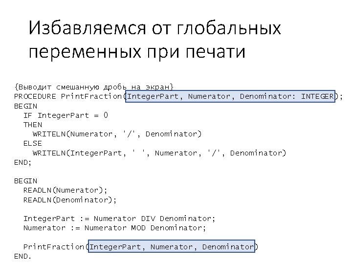 Избавляемся от глобальных переменных при печати {Выводит смешанную дробь на экран} PROCEDURE Print. Fraction(Integer.