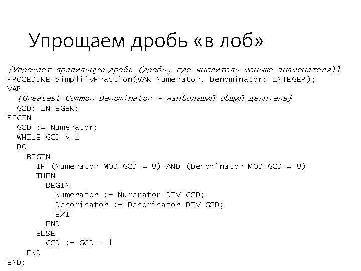 Упрощаем дробь «в лоб» {Упрощает правильную дробь (дробь, где числитель меньше знаменателя)} PROCEDURE Simplify.