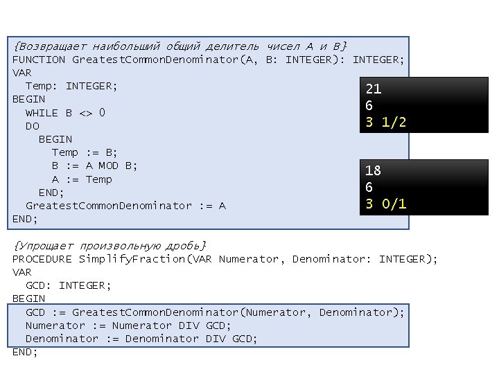 {Возвращает наибольший общий делитель чисел A и B} FUNCTION Greatest. Common. Denominator(A, B: INTEGER):