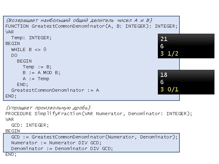 {Возвращает наибольший общий делитель чисел A и B} FUNCTION Greatest. Common. Denominator(A, B: INTEGER):