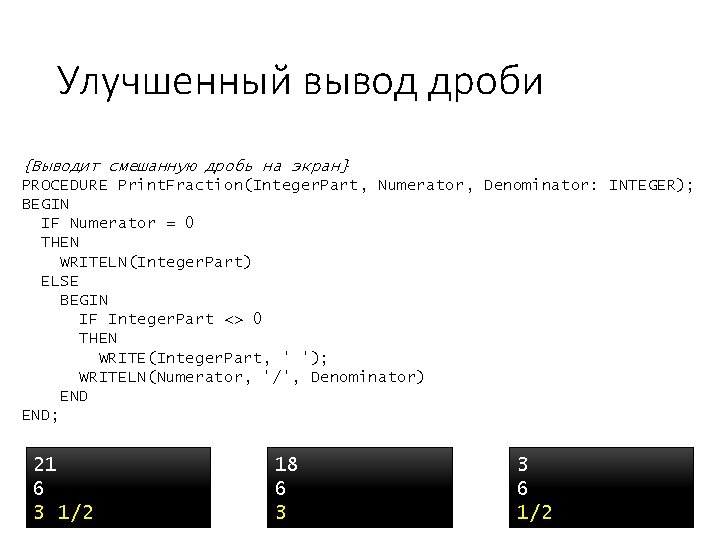 Улучшенный вывод дроби {Выводит смешанную дробь на экран} PROCEDURE Print. Fraction(Integer. Part, Numerator, Denominator: