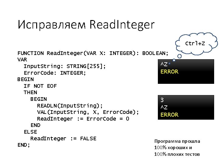 Исправляем Read. Integer Ctrl+Z FUNCTION Read. Integer(VAR X: INTEGER): BOOLEAN; VAR ^Z Input. String: