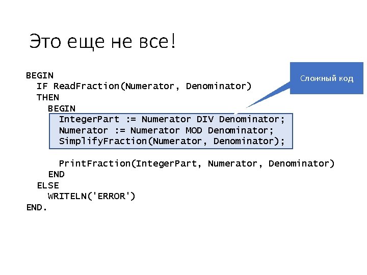 Это еще не все! BEGIN IF Read. Fraction(Numerator, Denominator) THEN BEGIN Integer. Part :