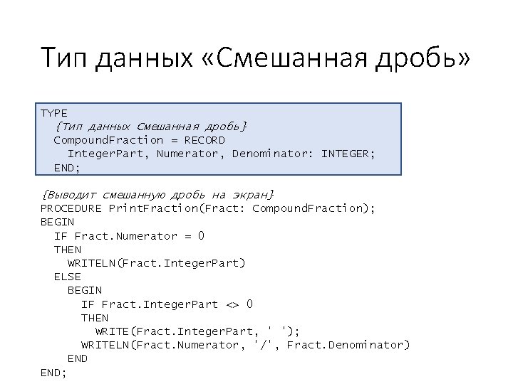 Тип данных «Смешанная дробь» TYPE {Тип данных Смешанная дробь} Compound. Fraction = RECORD Integer.