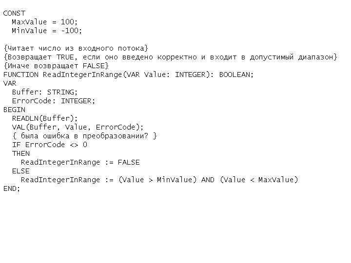 CONST Max. Value = 100; Min. Value = -100; {Читает число из входного потока}